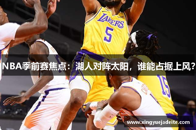 NBA季前赛焦点：湖人对阵太阳，谁能占据上风？