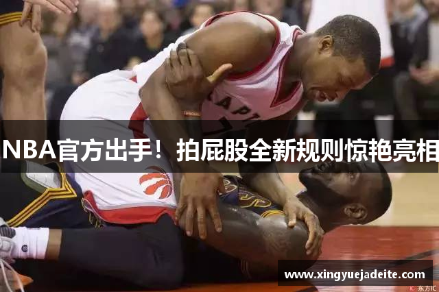 NBA官方出手！拍屁股全新规则惊艳亮相