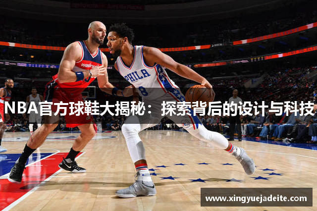 NBA官方球鞋大揭秘：探索背后的设计与科技