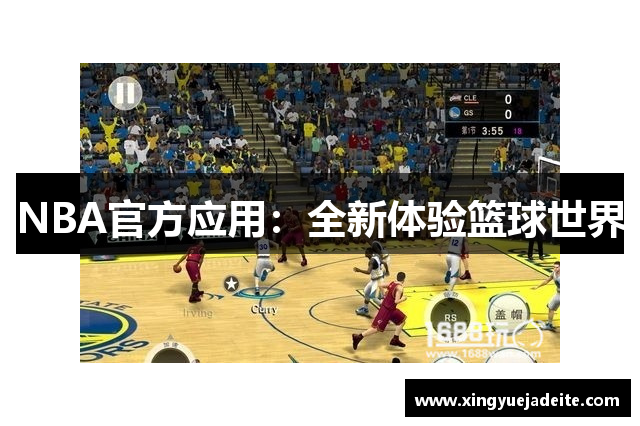 NBA官方应用：全新体验篮球世界
