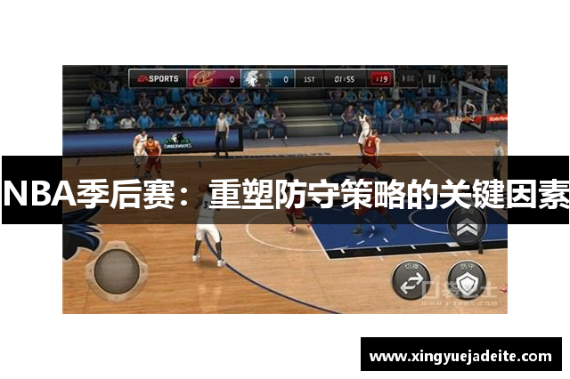 NBA季后赛：重塑防守策略的关键因素