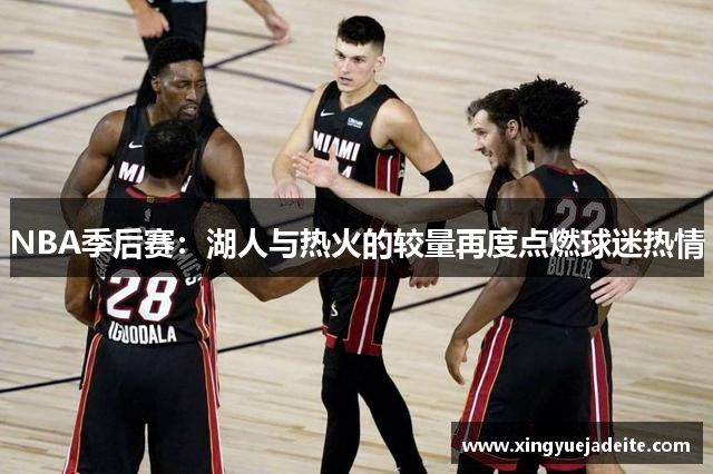 NBA季后赛：湖人与热火的较量再度点燃球迷热情