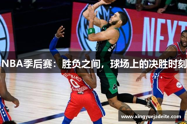 NBA季后赛：胜负之间，球场上的决胜时刻