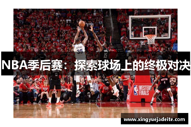 NBA季后赛：探索球场上的终极对决