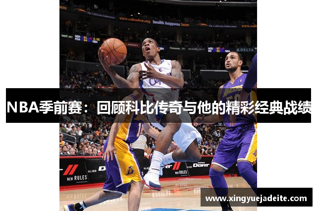 NBA季前赛：回顾科比传奇与他的精彩经典战绩