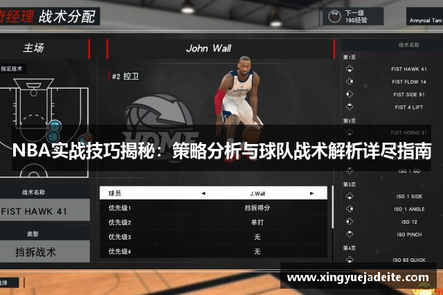 NBA实战技巧揭秘：策略分析与球队战术解析详尽指南