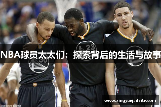 NBA球员太太们：探索背后的生活与故事