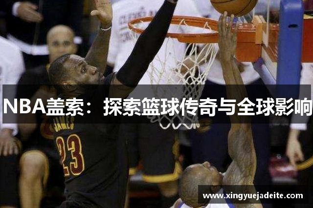 NBA盖索：探索篮球传奇与全球影响