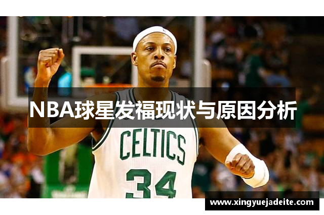 NBA球星发福现状与原因分析