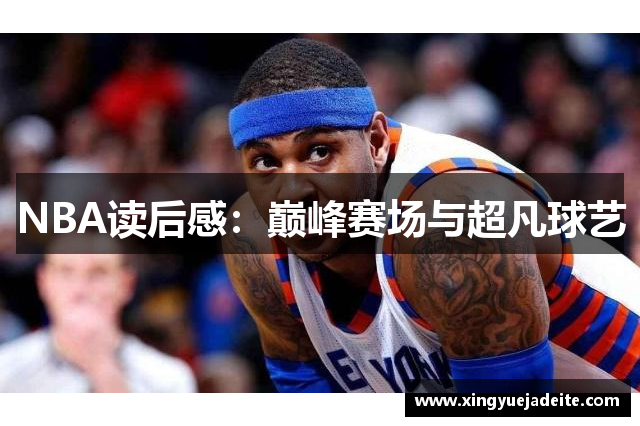 NBA读后感：巅峰赛场与超凡球艺
