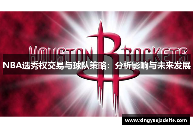 NBA选秀权交易与球队策略：分析影响与未来发展
