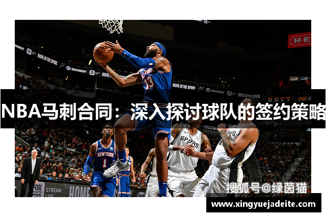 NBA马刺合同：深入探讨球队的签约策略