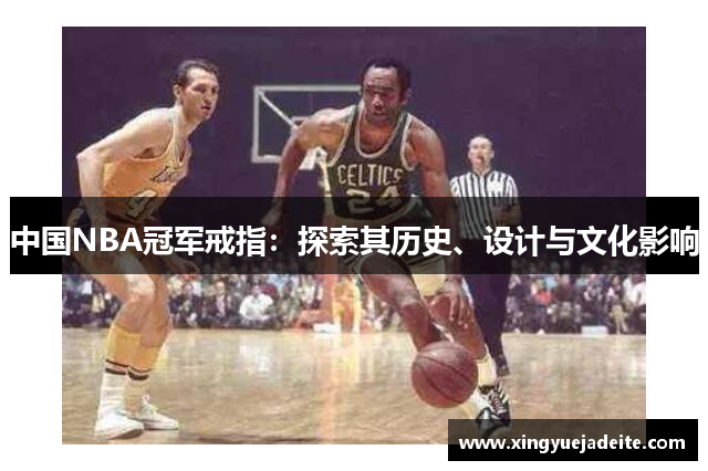 中国NBA冠军戒指：探索其历史、设计与文化影响