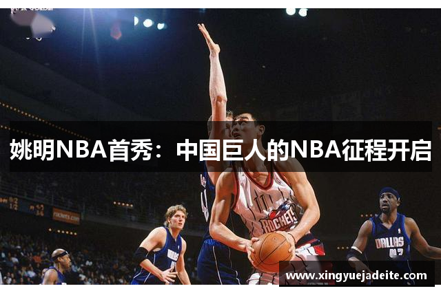 姚明NBA首秀：中国巨人的NBA征程开启