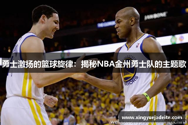 勇士激扬的篮球旋律：揭秘NBA金州勇士队的主题歌
