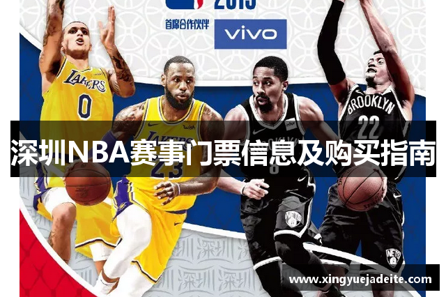 深圳NBA赛事门票信息及购买指南