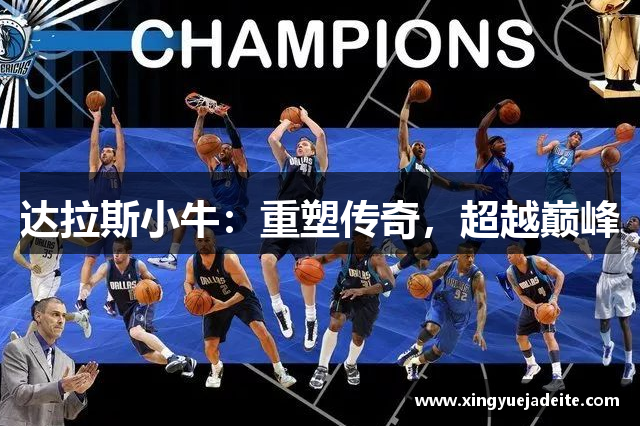 达拉斯小牛：重塑传奇，超越巅峰