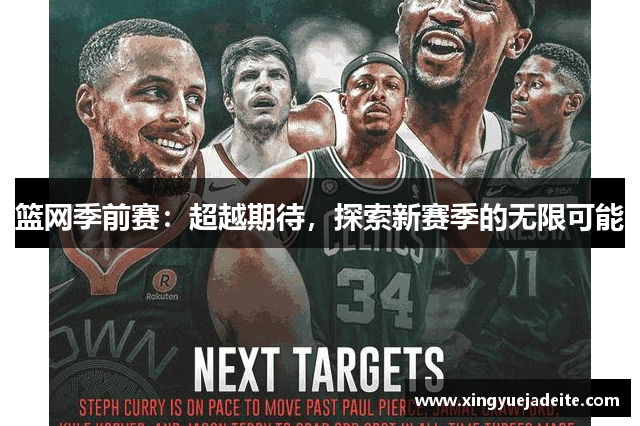 篮网季前赛：超越期待，探索新赛季的无限可能