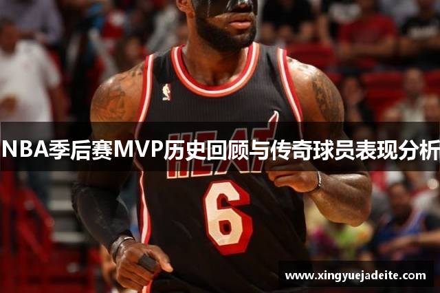 NBA季后赛MVP历史回顾与传奇球员表现分析