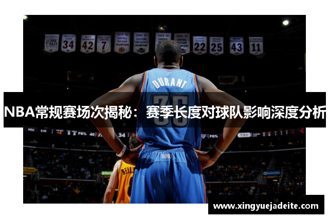 NBA常规赛场次揭秘：赛季长度对球队影响深度分析