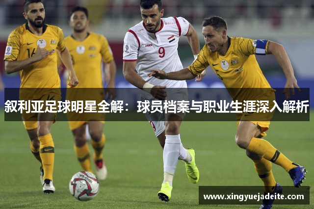 叙利亚足球明星全解：球员档案与职业生涯深入解析