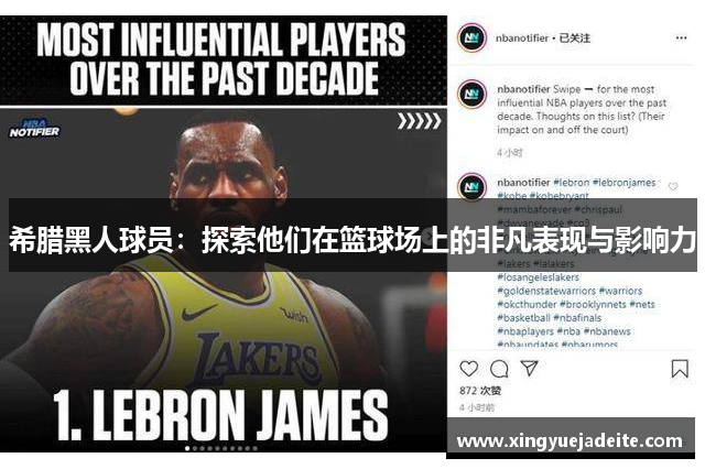 希腊黑人球员：探索他们在篮球场上的非凡表现与影响力