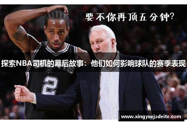 探索NBA司机的幕后故事：他们如何影响球队的赛季表现
