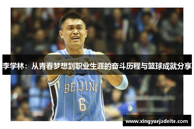 李学林：从青春梦想到职业生涯的奋斗历程与篮球成就分享