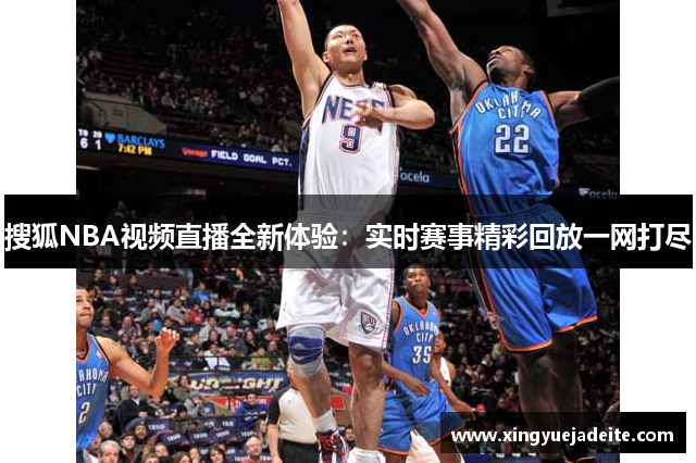 搜狐NBA视频直播全新体验：实时赛事精彩回放一网打尽
