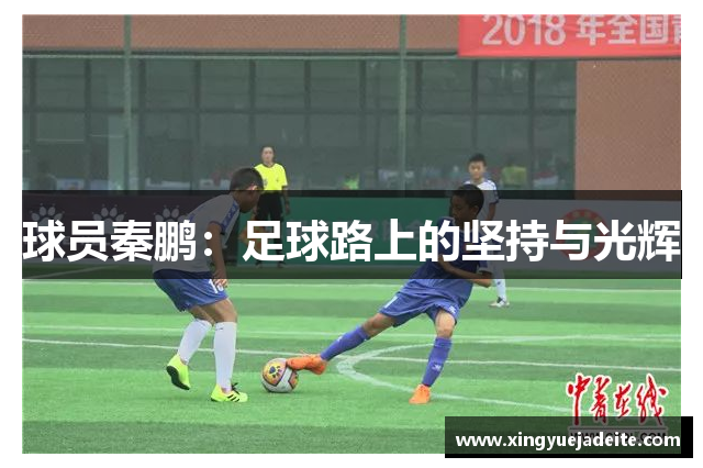 球员秦鹏：足球路上的坚持与光辉