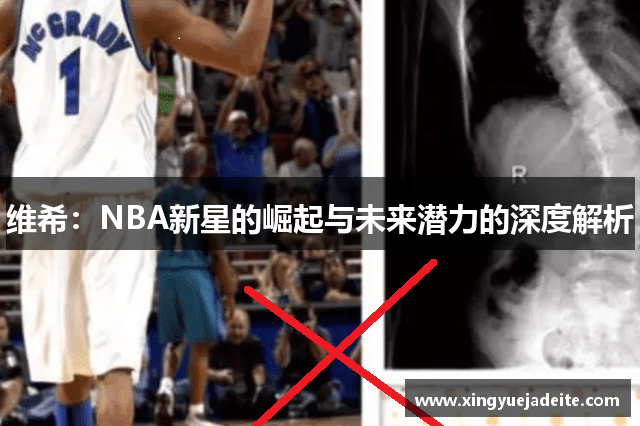 维希：NBA新星的崛起与未来潜力的深度解析