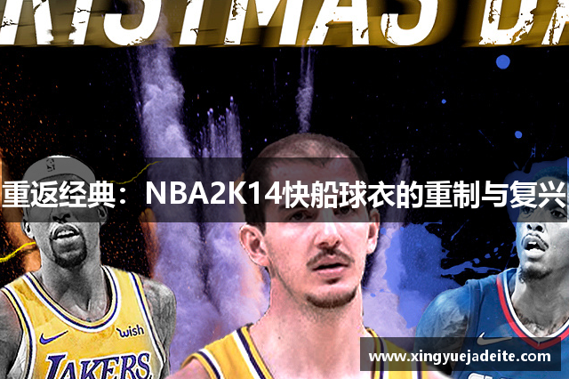重返经典：NBA2K14快船球衣的重制与复兴