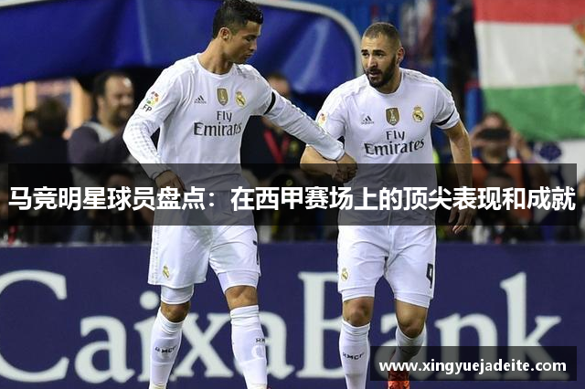 马竞明星球员盘点：在西甲赛场上的顶尖表现和成就