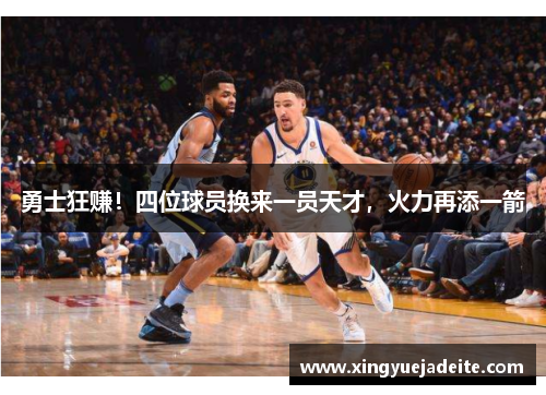 勇士狂赚！四位球员换来一员天才，火力再添一箭