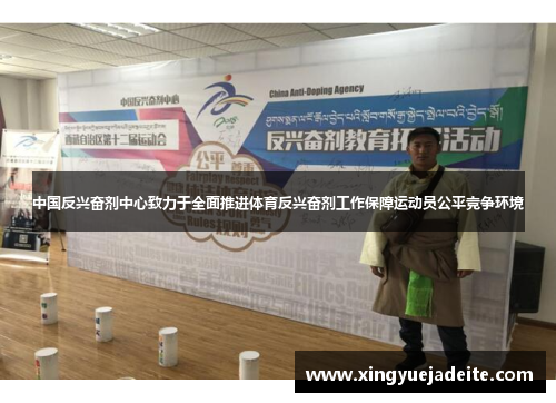 中国反兴奋剂中心致力于全面推进体育反兴奋剂工作保障运动员公平竞争环境