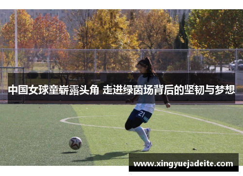 中国女球童崭露头角 走进绿茵场背后的坚韧与梦想