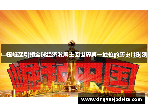 中国崛起引领全球经济发展重回世界第一地位的历史性时刻