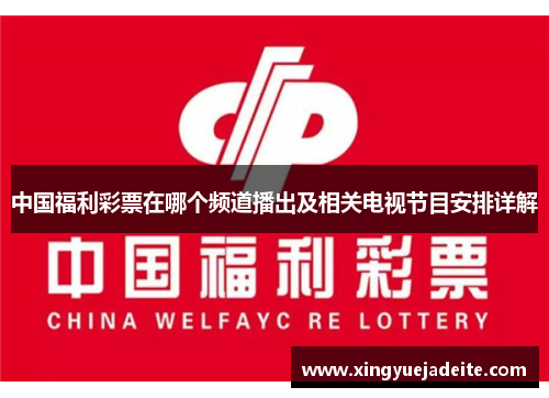 中国福利彩票在哪个频道播出及相关电视节目安排详解