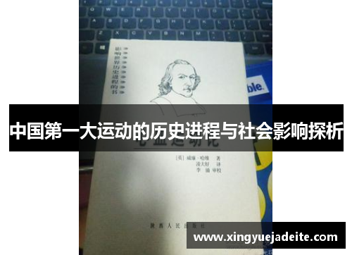 中国第一大运动的历史进程与社会影响探析