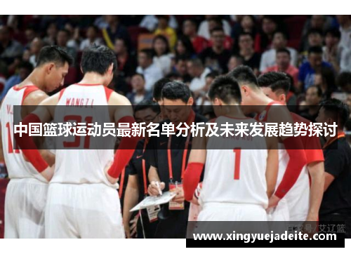 中国篮球运动员最新名单分析及未来发展趋势探讨