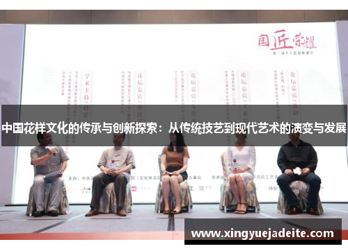 中国花样文化的传承与创新探索：从传统技艺到现代艺术的演变与发展