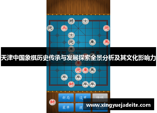 天津中国象棋历史传承与发展探索全景分析及其文化影响力