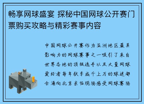 畅享网球盛宴 探秘中国网球公开赛门票购买攻略与精彩赛事内容