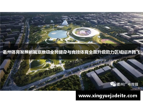 衢州体育发展新篇章推动全民健身与竞技体育全面升级助力区域经济腾飞