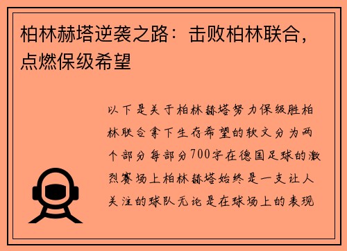柏林赫塔逆袭之路：击败柏林联合，点燃保级希望