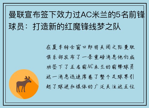 曼联宣布签下效力过AC米兰的5名前锋球员：打造新的红魔锋线梦之队