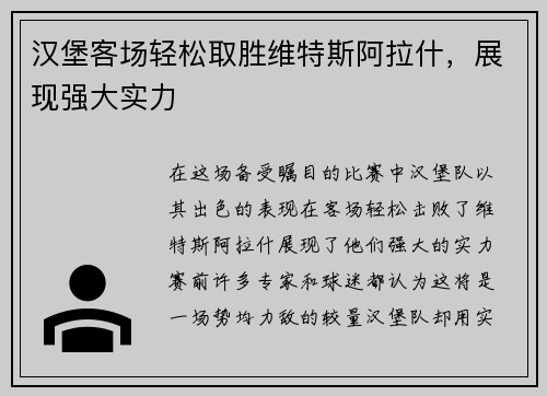 汉堡客场轻松取胜维特斯阿拉什，展现强大实力