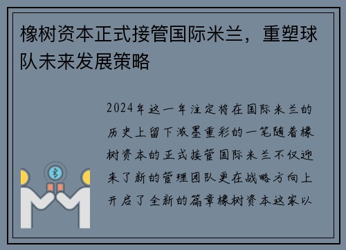 橡树资本正式接管国际米兰，重塑球队未来发展策略