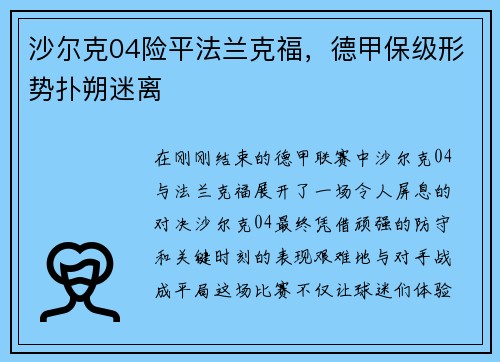 沙尔克04险平法兰克福，德甲保级形势扑朔迷离