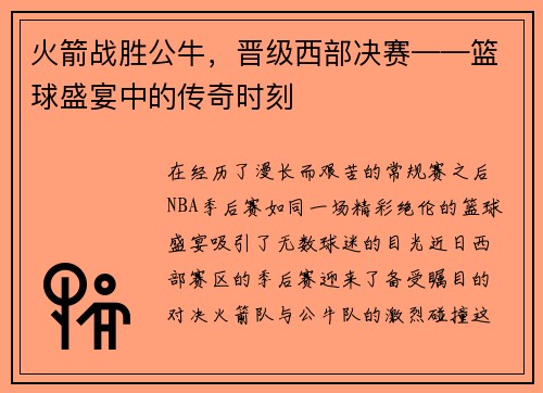 火箭战胜公牛，晋级西部决赛——篮球盛宴中的传奇时刻